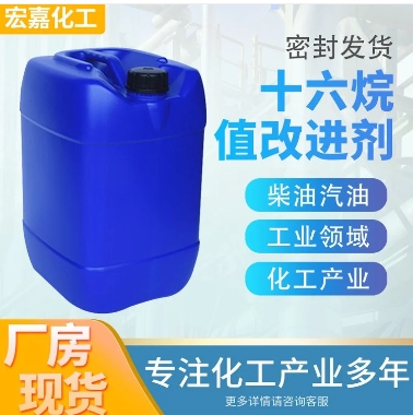 十六烷值改进剂 环保型化工能源 柴油添加剂 宏嘉化工