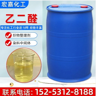乙二醛40%水溶液