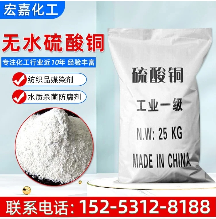 无水硫酸铜 电镀级工业级除藻杀菌 水处理分析试剂