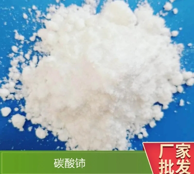碳酸铈 CAS :54451-25-1用于制造三元催化剂 含量：99