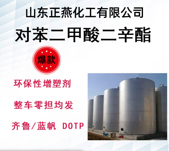 对苯二甲酸二辛酯DOTP6422-86-2