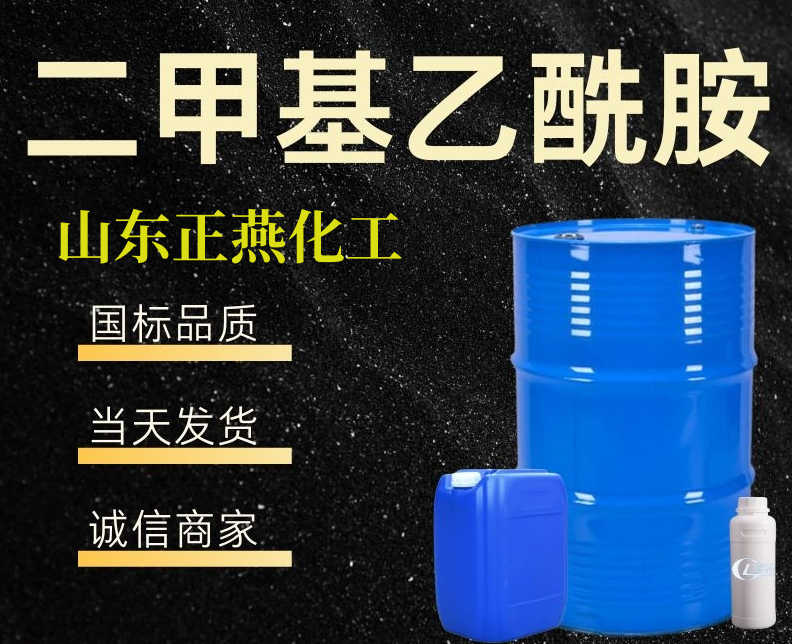 二甲基乙酰胺 用作溶剂催化剂现货直发 国标99%含量