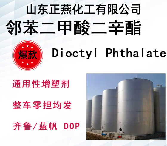 邻苯二甲酸二辛酯DOP117-84-0
