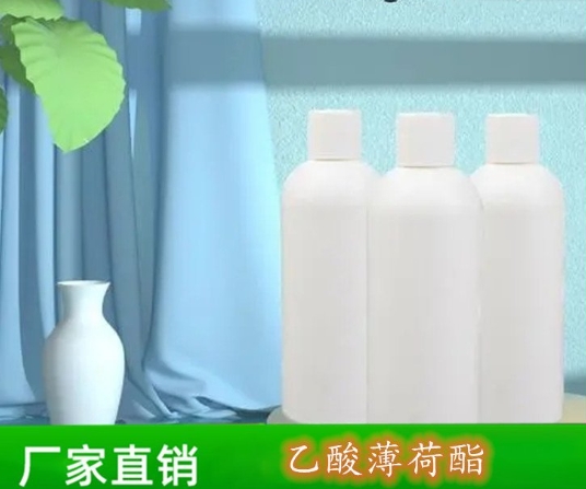乙酸薄荷酯CAS：59259-38-0 用于化妆品，护肤品