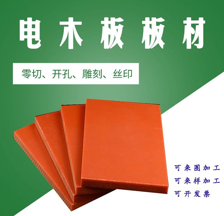 厂家定制加工橘红色电木 绝缘板耐高温酚醛树脂板胶木板 厚度齐全