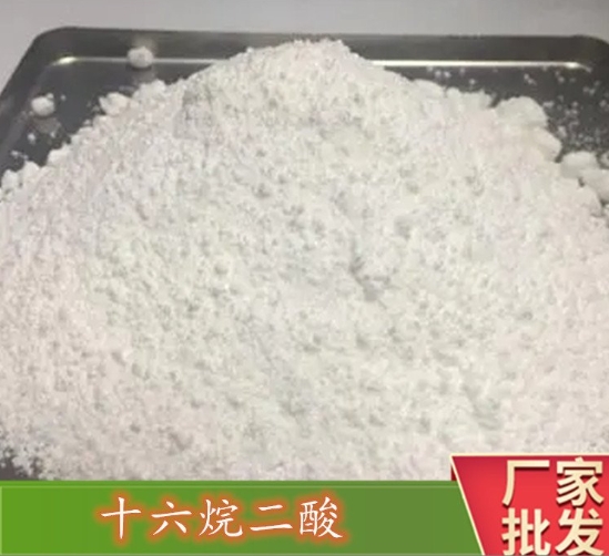 十六烷二酸 CAS号:505-54-4 可用作香水、润滑油及中间体