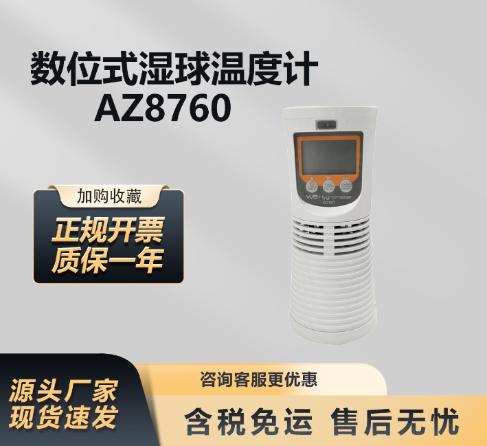 数位式湿球温度计 AZ8760 配备大显示器 数据易于读取