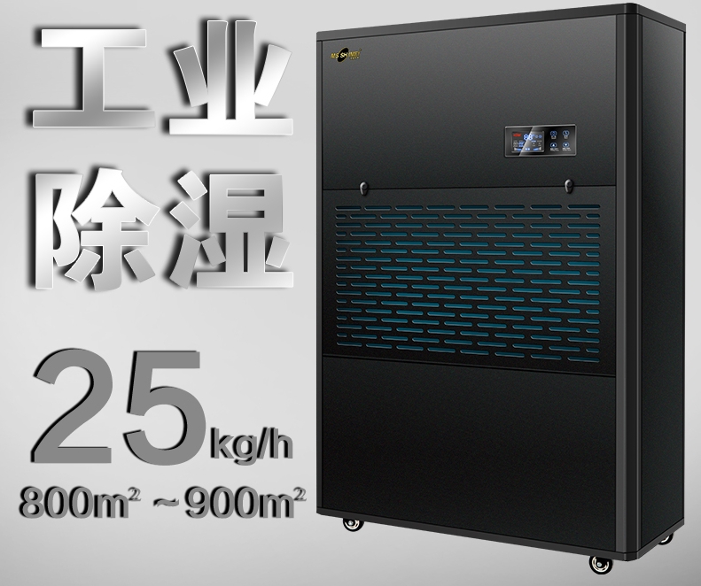 工业除湿机 适用:750~900㎡大功率抽湿机地下室仓库 MS-25KG