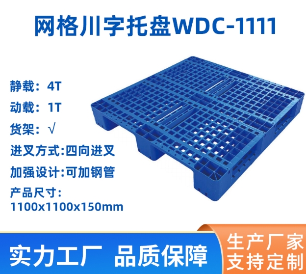 网格川字托盘 WDC-1111 塑胶托盘 四面进叉 物流仓储叉车用