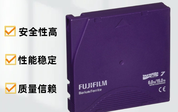 FUJIFILM LTO 4/5/6/7/8/9 大容量磁带长期保存和隔绝网侵