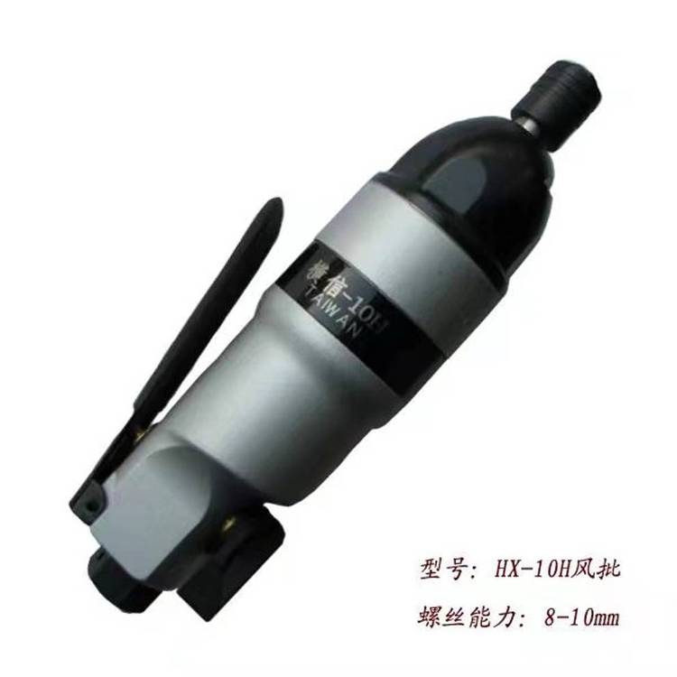 HX-10H横信气动螺丝刀8-10mm 工业级直型风批