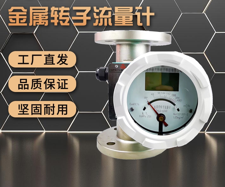 金属转子流量计 厂家 智能数显 脉冲输出 电力冶金 支持定制