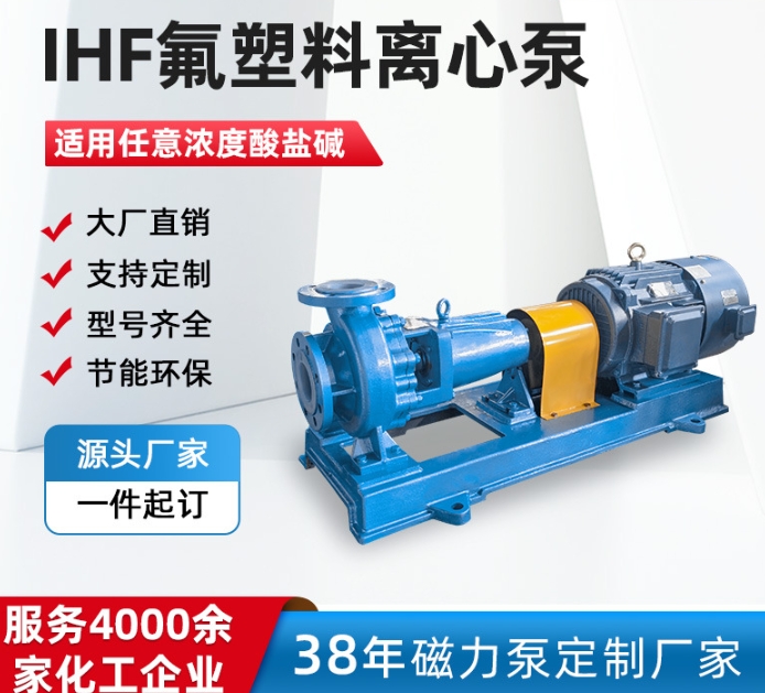 IHF65-40-200衬氟离心泵 耐腐蚀化工泵 盐酸卸车泵 硝酸 酸洗循环泵