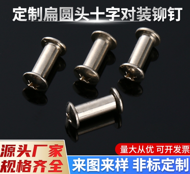 304不锈钢账本螺钉 非标 相册菜谱紧固件 扁圆头十字对装抽芯铆钉