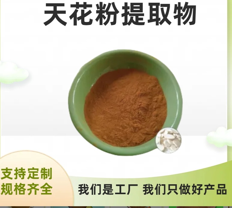 天花提取物 栝楼根水溶粉 食品级原料 多规格可定制 可开发票