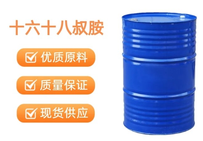 十六十八烷基二甲基叔胺 1618叔胺 十六十八叔胺 活性剂 68390-97-6