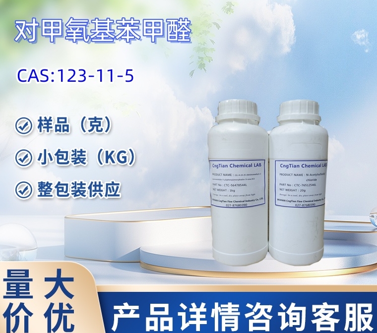 大茴香醛 123-11-5 洋茴香醛 对甲氧基苯甲醛 样品 1kg 25kg 大小包装