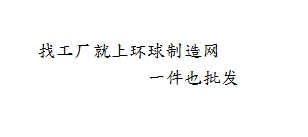 找工厂就上批发网 一件也批发