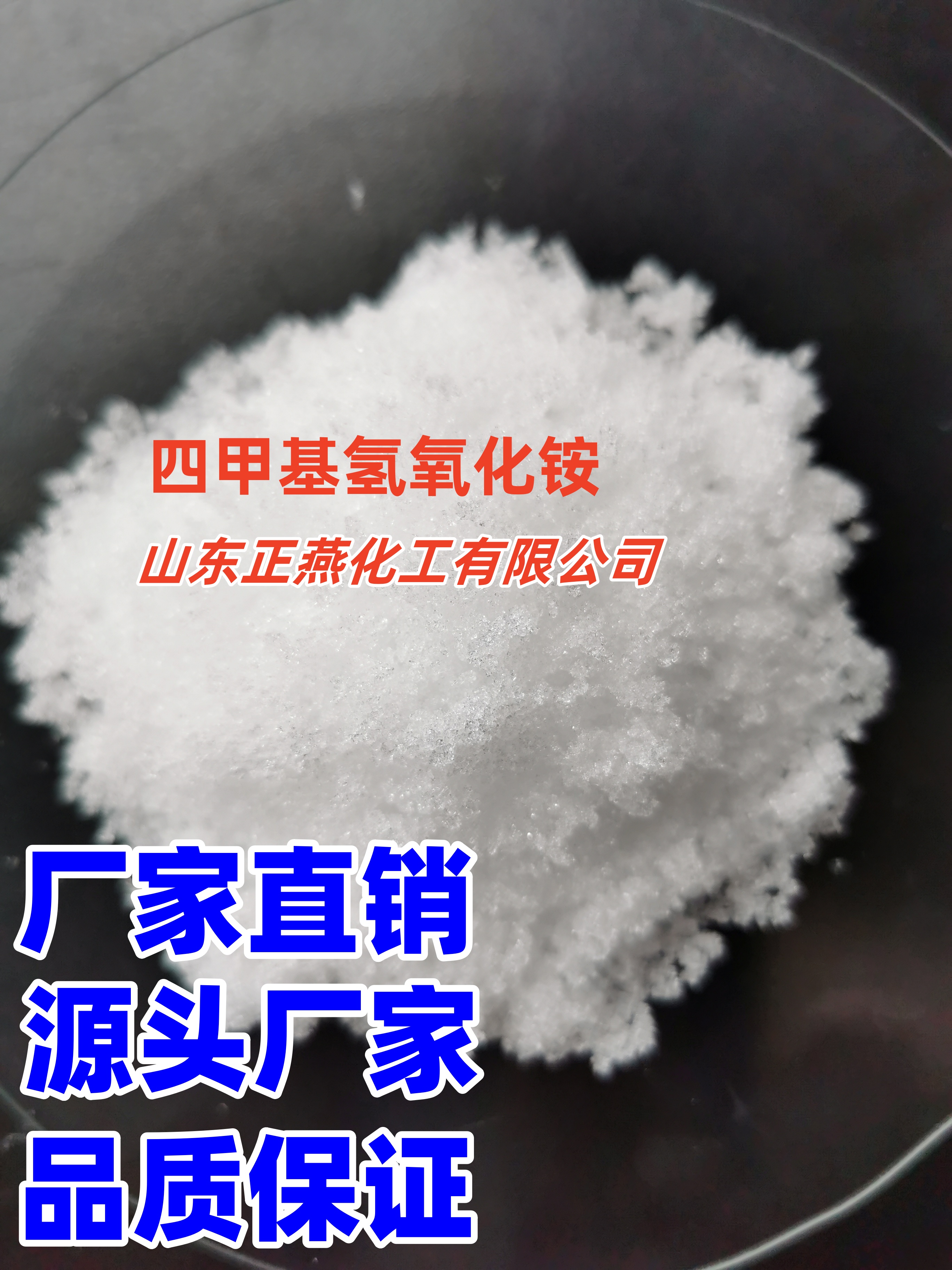 四甲基氢氧化铵