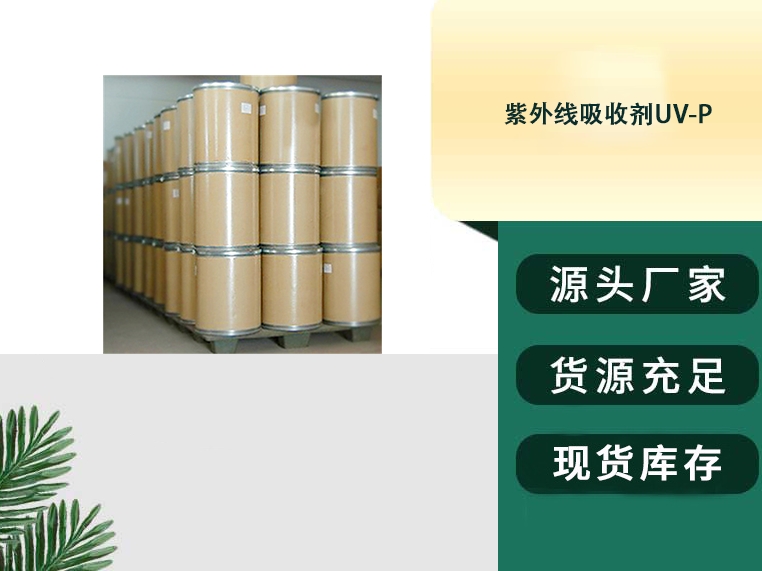 紫外线吸收剂UV-P cas2440-22-4 浅黄色结晶粉末 用于 塑料 纤维及涂料