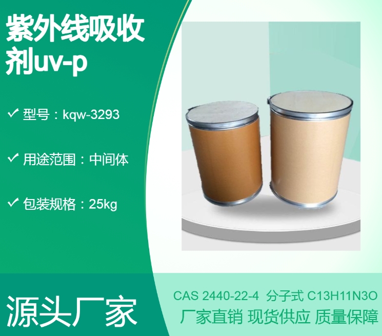 紫外线吸收剂uv-p 2440-22-4 白色至浅黄色结晶粉末